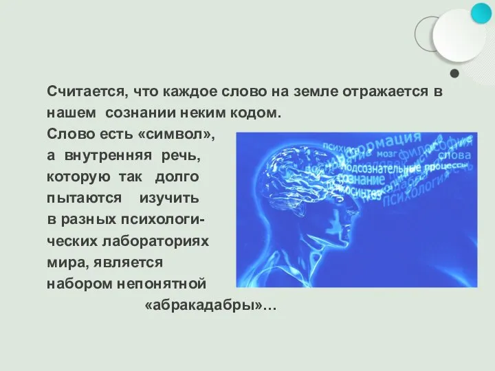 Считается, что каждое слово на земле отражается в нашем сознании неким