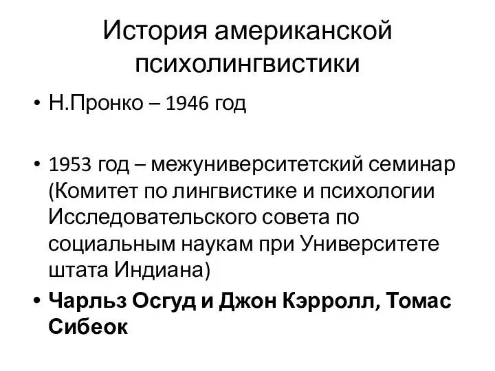 История американской психолингвистики Н.Пронко – 1946 год 1953 год – межуниверситетский