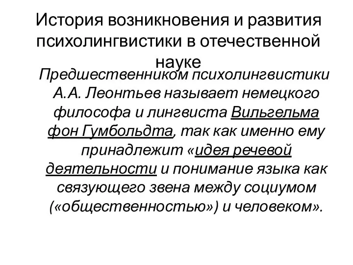 История возникновения и развития психолингвистики в отечественной науке Предшественником психолингвистики А.А.