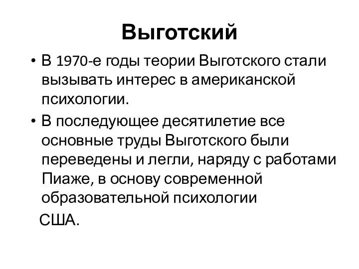 Выготский В 1970-е годы теории Выготского стали вызывать интерес в американской