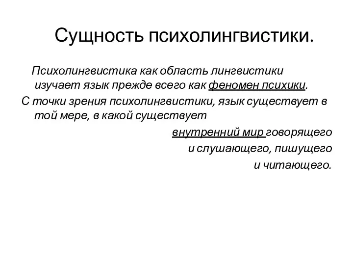 Сущность психолингвистики. Психолингвистика как область лингвистики изучает язык прежде всего как