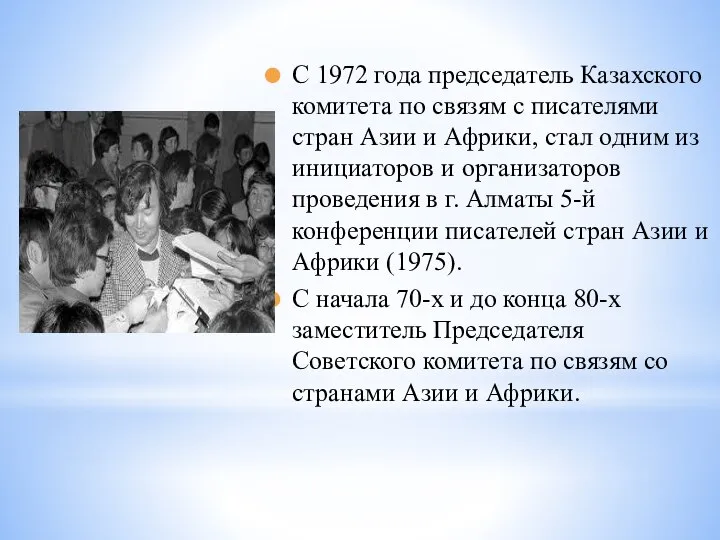 С 1972 года председатель Казахского комитета по связям с писателями стран