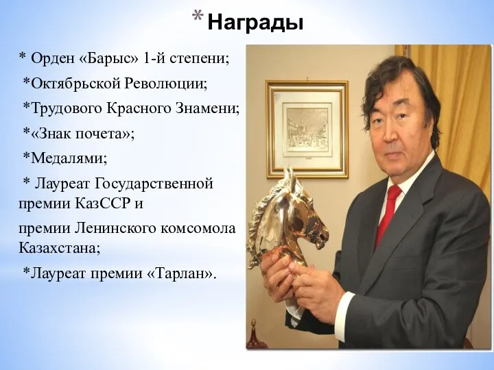 Награды * Орден «Барыс» 1-й степени; *Октябрьской Революции; *Трудового Красного Знамени;