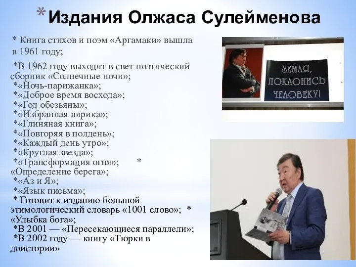 Издания Олжаса Сулейменова * Книга стихов и поэм «Аргамаки» вышла в