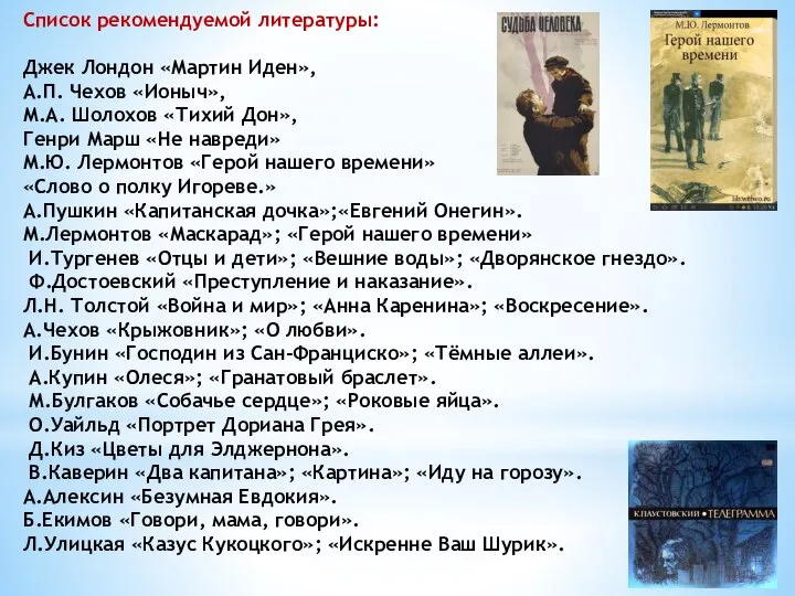 Список рекомендуемой литературы: Джек Лондон «Мартин Иден», А.П. Чехов «Ионыч», М.А.