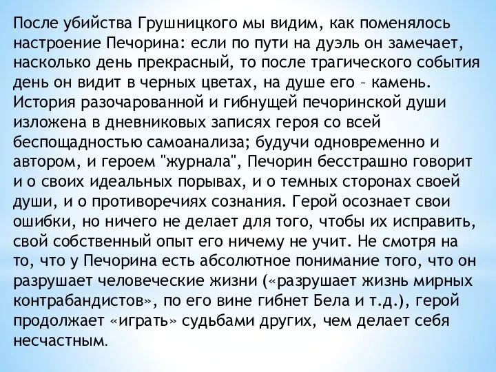 После убийства Грушницкого мы видим, как поменялось настроение Печорина: если по