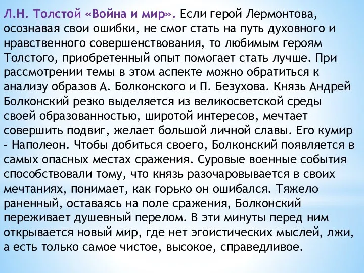 Л.Н. Толстой «Война и мир». Если герой Лермонтова, осознавая свои ошибки,