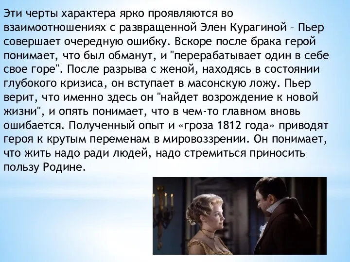 Эти черты характера ярко проявляются во взаимоотношениях с развращенной Элен Курагиной