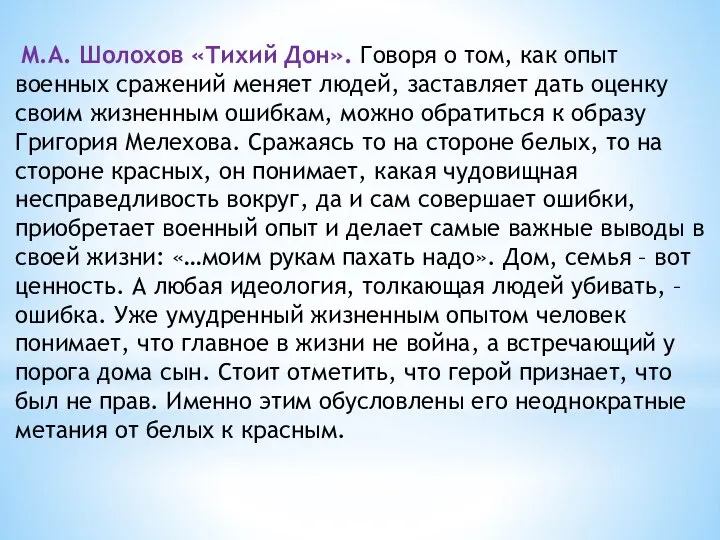 М.А. Шолохов «Тихий Дон». Говоря о том, как опыт военных сражений