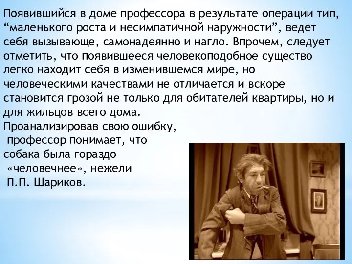 Появившийся в доме профессора в результате операции тип, “маленького роста и