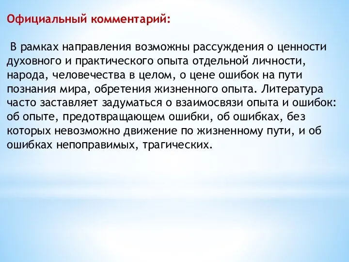 Официальный комментарий: В рамках направления возможны рассуждения о ценности духовного и