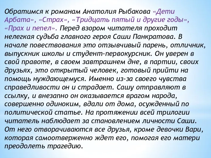 Обратимся к романам Анатолия Рыбакова «Дети Арбата», «Страх», «Тридцать пятый и