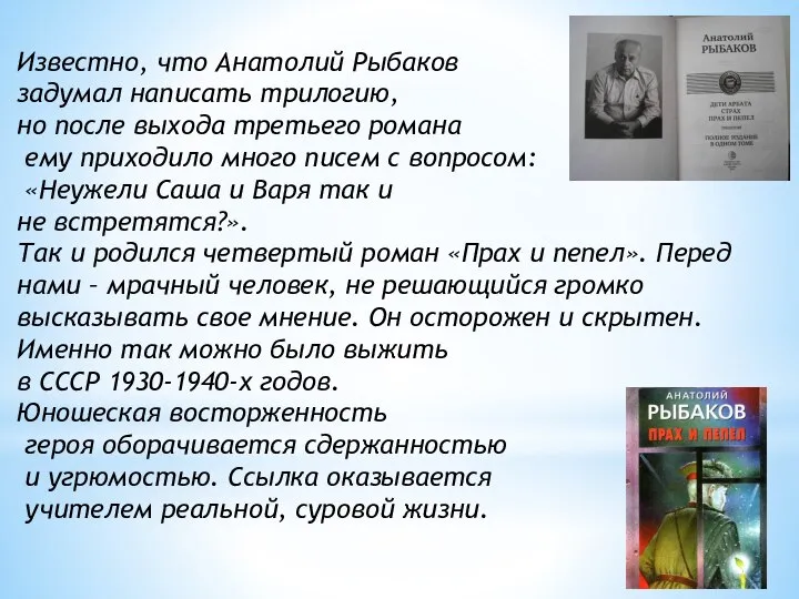 Известно, что Анатолий Рыбаков задумал написать трилогию, но после выхода третьего