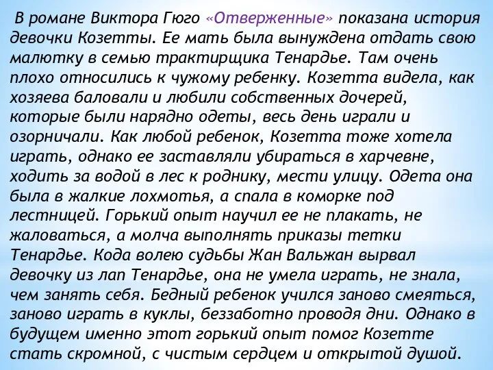 В романе Виктора Гюго «Отверженные» показана история девочки Козетты. Ее мать