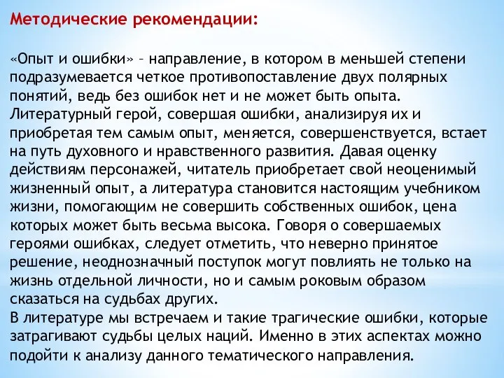 Методические рекомендации: «Опыт и ошибки» – направление, в котором в меньшей