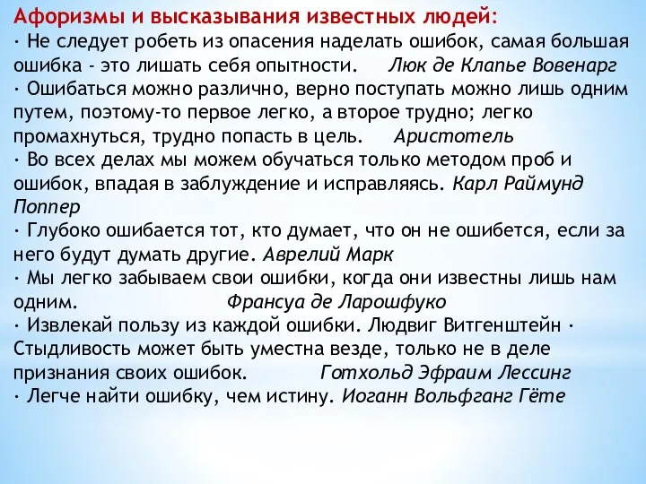 Афоризмы и высказывания известных людей: ∙ Не следует робеть из опасения