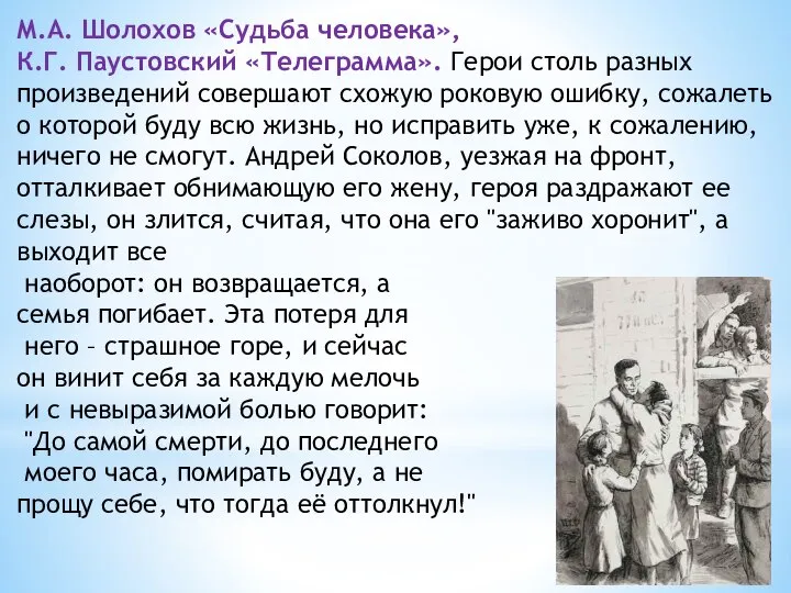 М.А. Шолохов «Судьба человека», К.Г. Паустовский «Телеграмма». Герои столь разных произведений