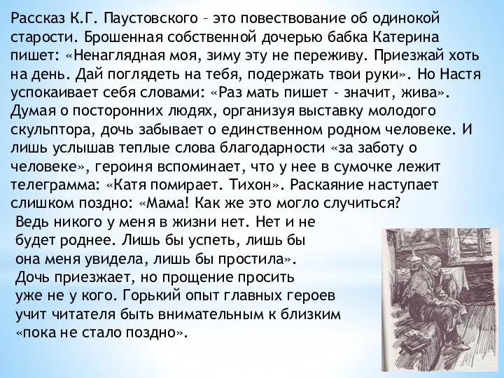 Рассказ К.Г. Паустовского – это повествование об одинокой старости. Брошенная собственной