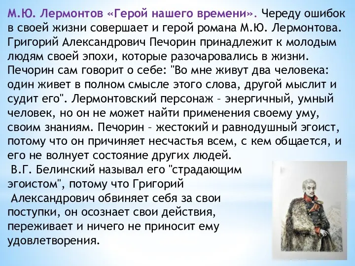 М.Ю. Лермонтов «Герой нашего времени». Череду ошибок в своей жизни совершает