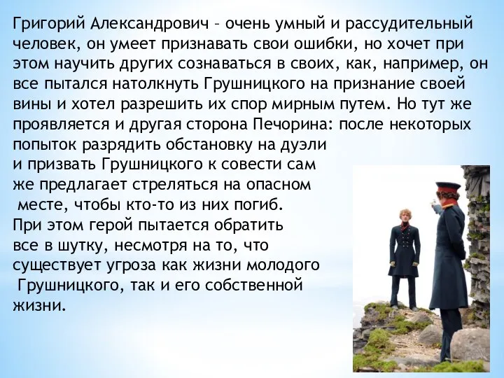 Григорий Александрович – очень умный и рассудительный человек, он умеет признавать