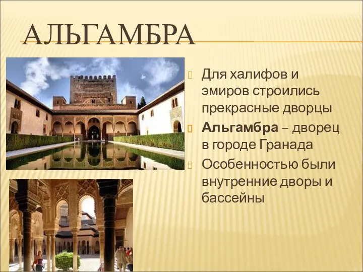 АЛЬГАМБРА Для халифов и эмиров строились прекрасные дворцы Альгамбра – дворец