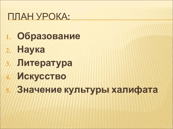 ПЛАН УРОКА: Образование Наука Литература Искусство Значение культуры халифата