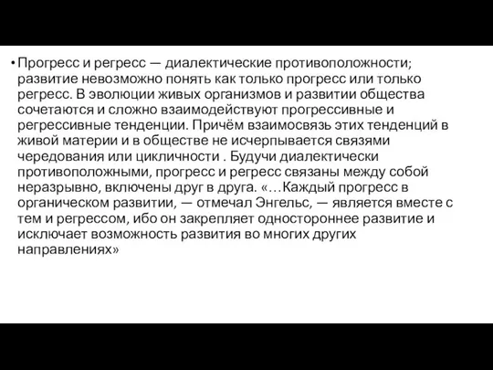 Прогресс и регресс — диалектические противоположности; развитие невозможно понять как только