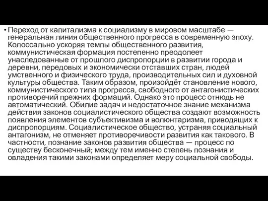 Переход от капитализма к социализму в мировом масштабе — генеральная линия