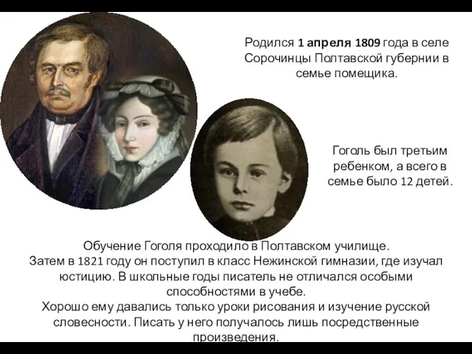 Родился 1 апреля 1809 года в селе Сорочинцы Полтавской губернии в