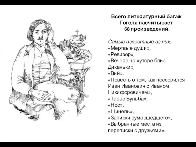 Всего литературный багаж Гоголя насчитывает 68 произведений. Самые известные из них: