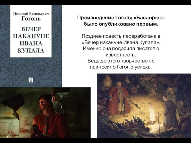 Произведение Гоголя «Басаврюк» было опубликовано первым. Позднее повесть переработана в «Вечер