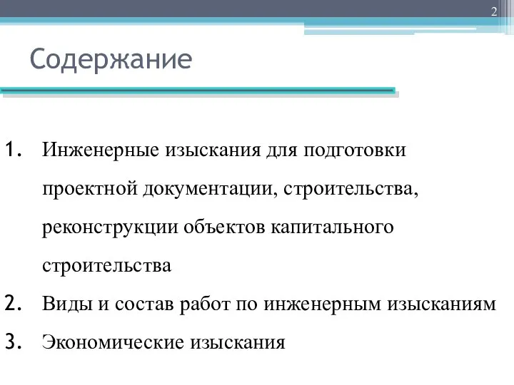 Содержание Инженерные изыскания для подготовки проектной документации, строительства, реконструкции объектов капитального