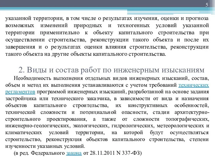 указанной территории, в том числе о результатах изучения, оценки и прогноза