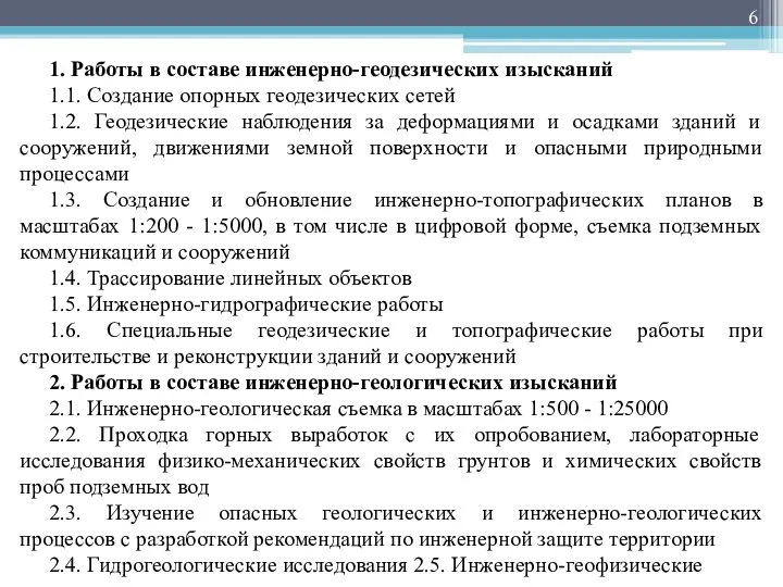 1. Работы в составе инженерно-геодезических изысканий 1.1. Создание опорных геодезических сетей