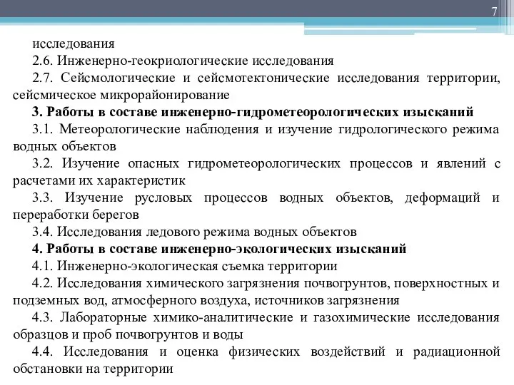 исследования 2.6. Инженерно-геокриологические исследования 2.7. Сейсмологические и сейсмотектонические исследования территории, сейсмическое