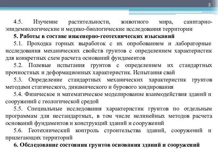 4.5. Изучение растительности, животного мира, санитарно-эпидемиологические и медико-биологические исследования территории 5.