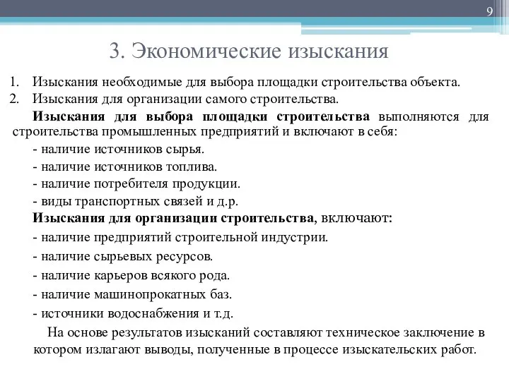 3. Экономические изыскания Изыскания необходимые для выбора площадки строительства объекта. Изыскания