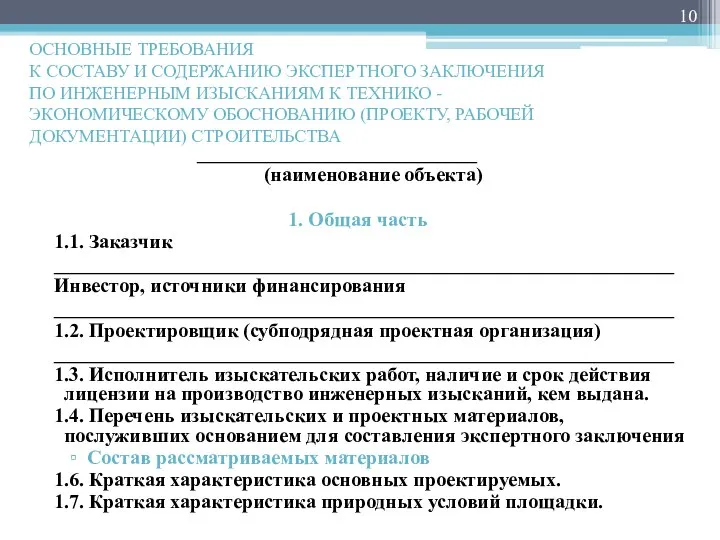 ОСНОВНЫЕ ТРЕБОВАНИЯ К СОСТАВУ И СОДЕРЖАНИЮ ЭКСПЕРТНОГО ЗАКЛЮЧЕНИЯ ПО ИНЖЕНЕРНЫМ ИЗЫСКАНИЯМ