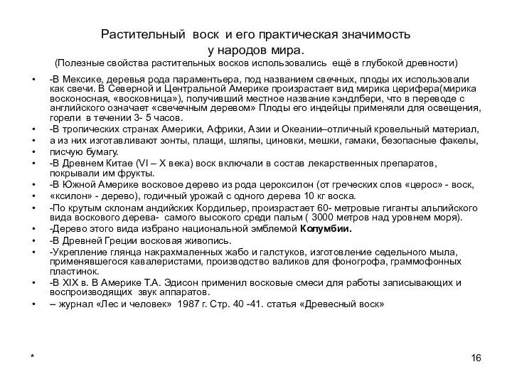 * Растительный воск и его практическая значимость у народов мира. (Полезные