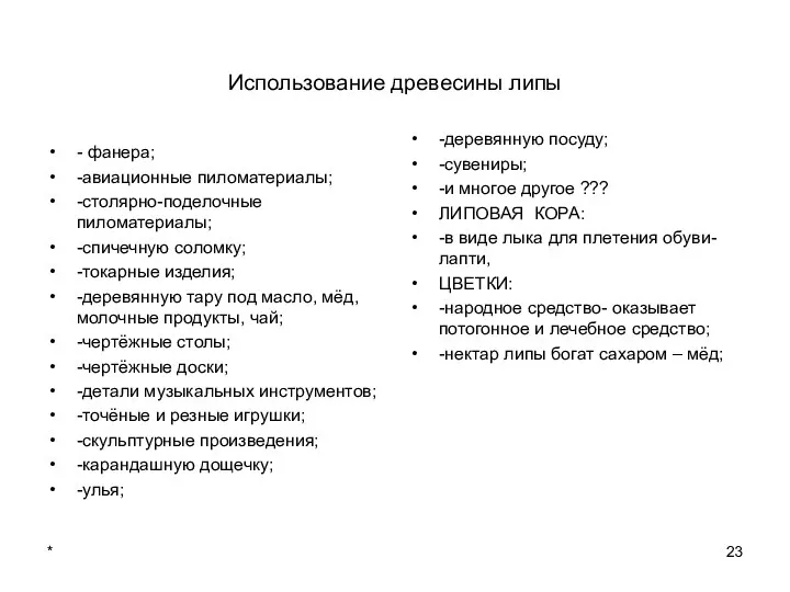 * Использование древесины липы - фанера; -авиационные пиломатериалы; -столярно-поделочные пиломатериалы; -спичечную