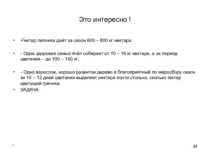 * Это интересно ! -Гектар липника даёт за сезон 600 –