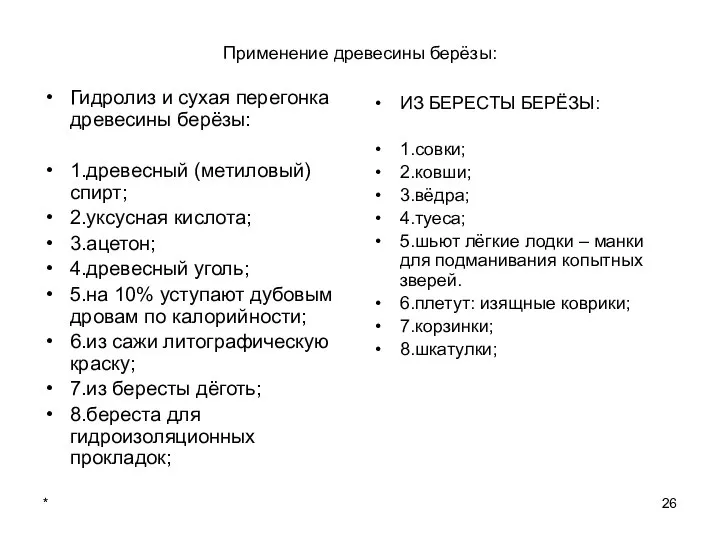 * Применение древесины берёзы: Гидролиз и сухая перегонка древесины берёзы: 1.древесный