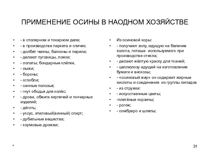 * ПРИМЕНЕНИЕ ОСИНЫ В НАОДНОМ ХОЗЯЙСТВЕ - в столярном и токарном