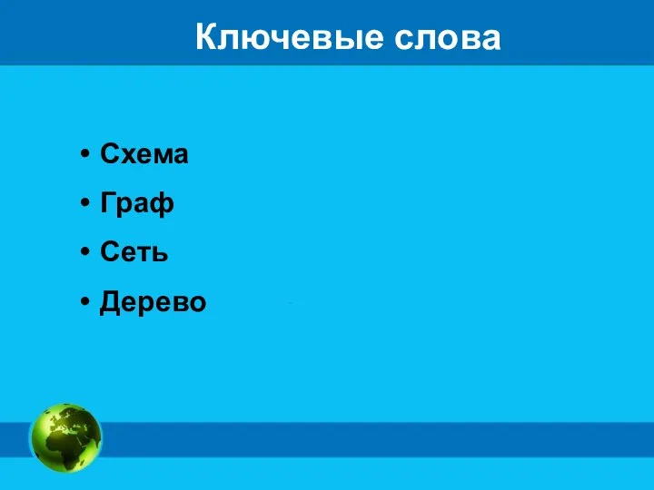 Ключевые слова Схема Граф Сеть Дерево