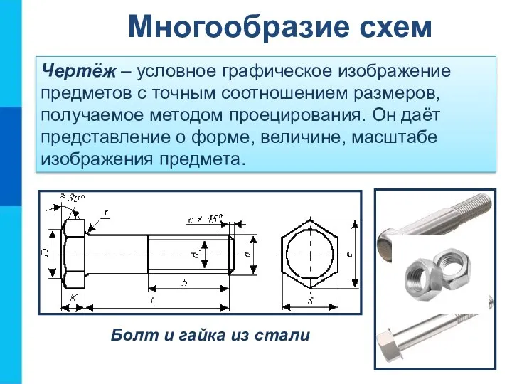 Чертёж – условное графическое изображение предметов с точным соотношением размеров, получаемое