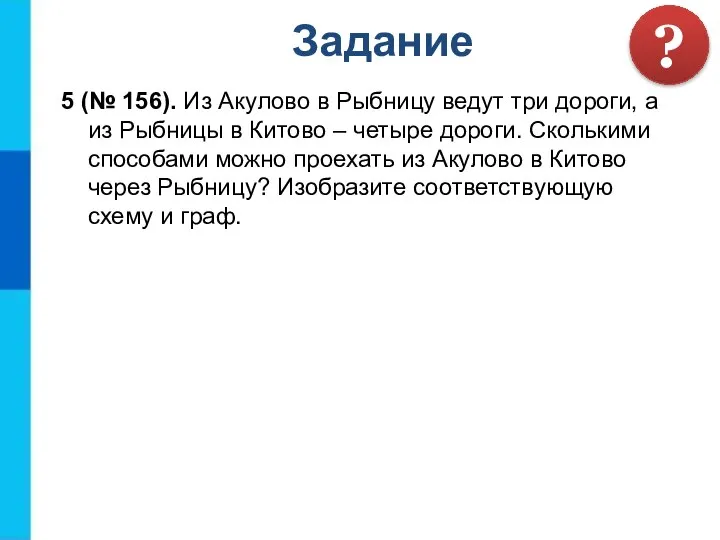 5 (№ 156). Из Акулово в Рыбницу ведут три дороги, а