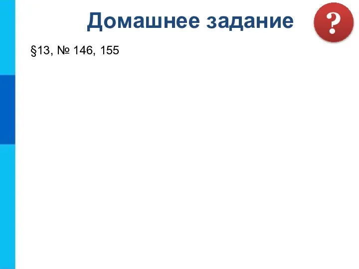 §13, № 146, 155 Домашнее задание ?