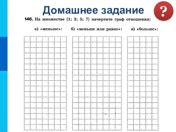 Домашнее задание ?