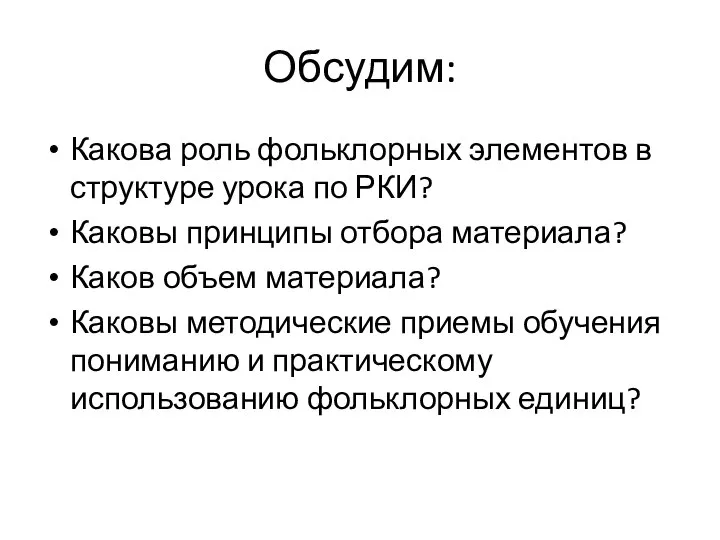 Обсудим: Какова роль фольклорных элементов в структуре урока по РКИ? Каковы