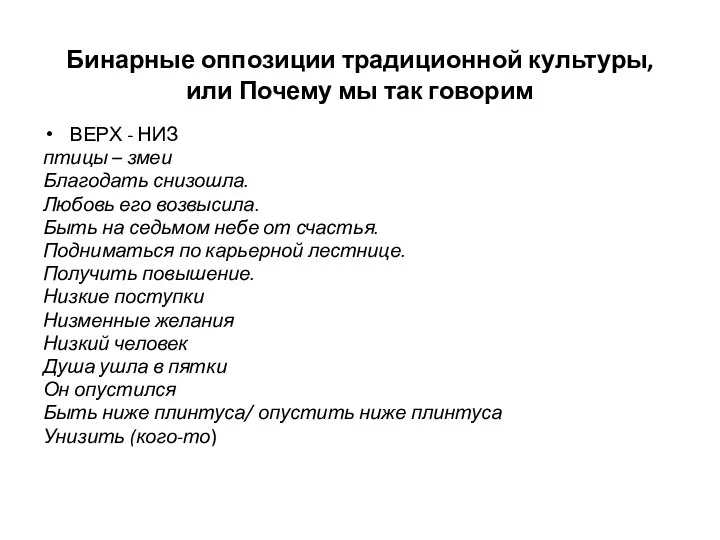 Бинарные оппозиции традиционной культуры, или Почему мы так говорим ВЕРХ -